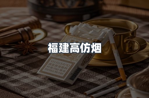 福建高仿烟