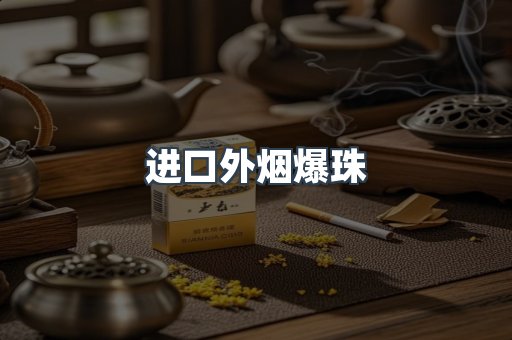 进口外烟爆珠